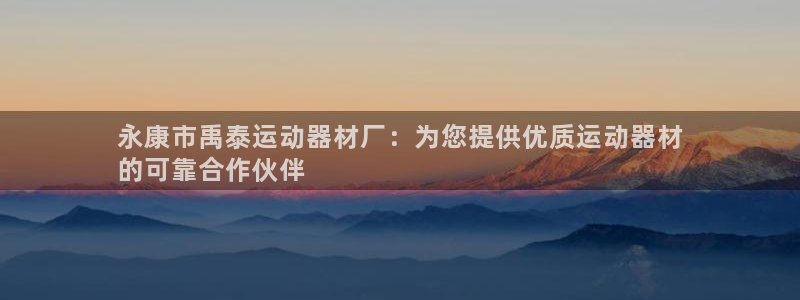 意昂体育3招商电话号码是多少:永康市禹泰运动器材厂:为您提供