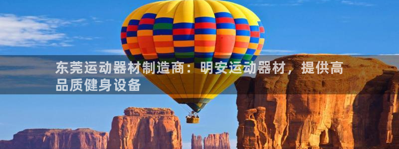 意昂体育3招商电话号码查询是多少:东莞运动器材制造商:明安运